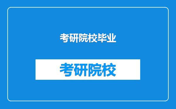 考研院校毕业