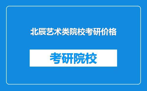 北辰艺术类院校考研价格