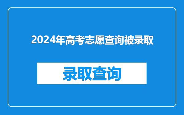 2024年高考志愿查询被录取