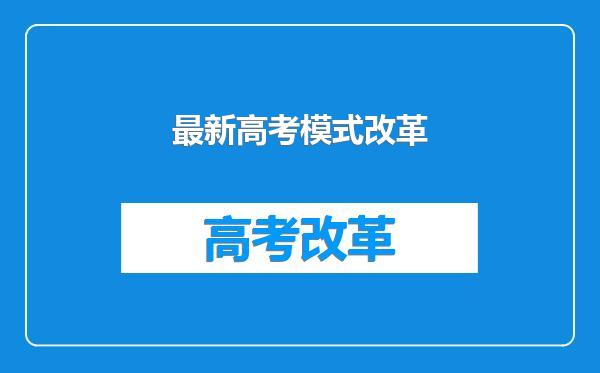 最新高考模式改革