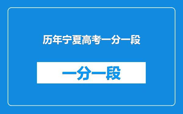 历年宁夏高考一分一段