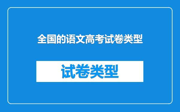 全国的语文高考试卷类型