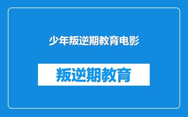 少年叛逆期教育电影