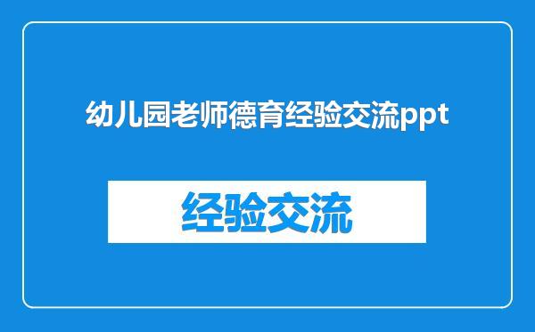 幼儿园老师德育经验交流ppt