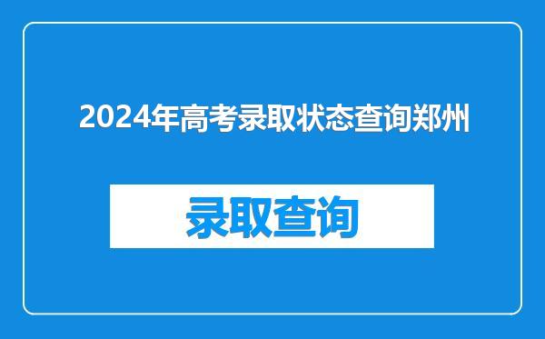 2024年高考录取状态查询郑州