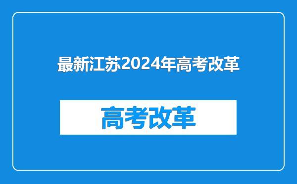 最新江苏2024年高考改革