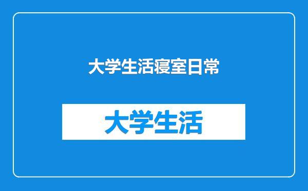 大学生活寝室日常