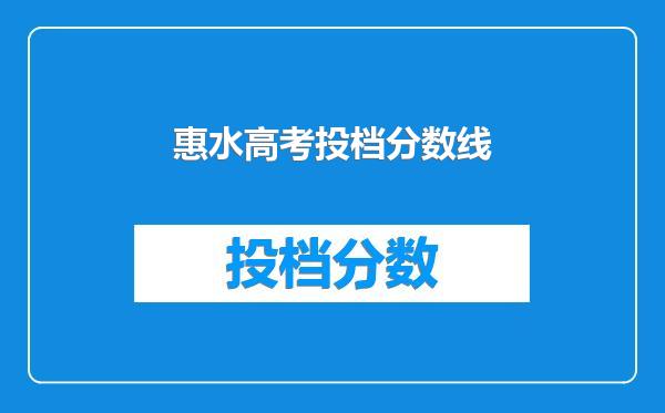 惠水高考投档分数线