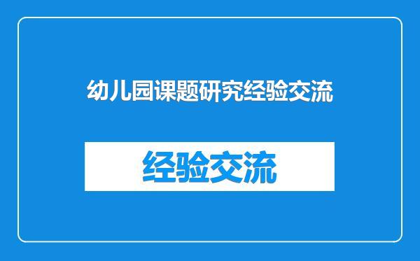 幼儿园课题研究经验交流