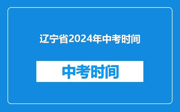 辽宁省2024年中考时间