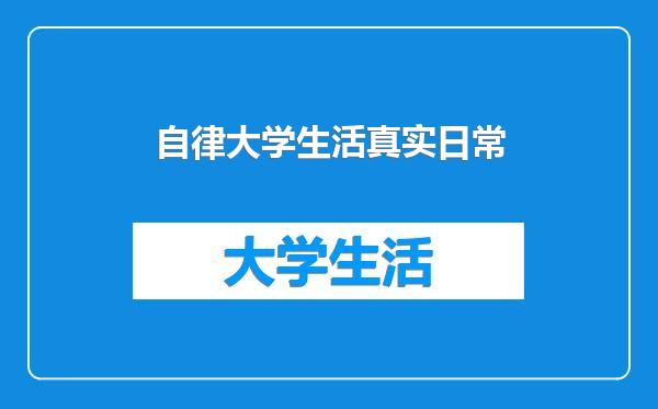 自律大学生活真实日常