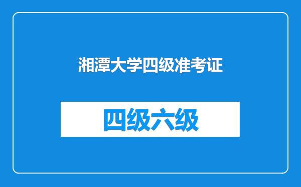 湘潭大学四级准考证
