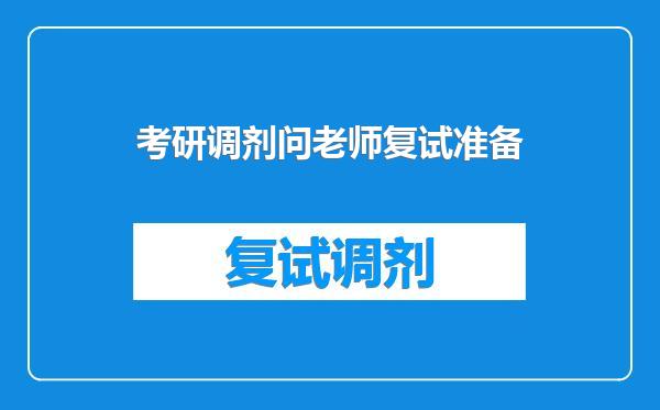 考研调剂问老师复试准备