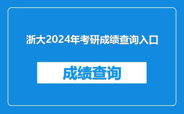 浙大2024年考研成绩查询入口
