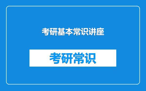 考研基本常识讲座
