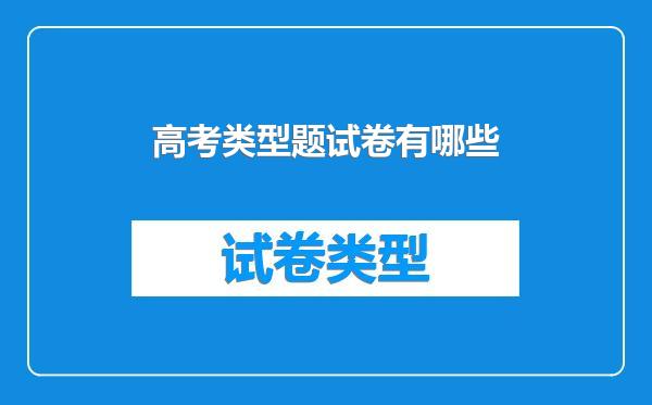 高考类型题试卷有哪些