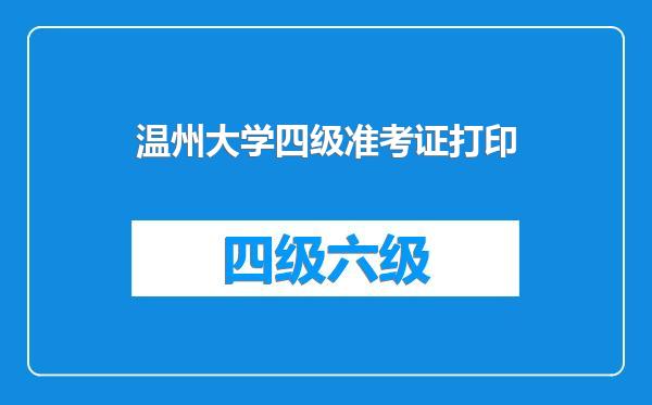 温州大学四级准考证打印