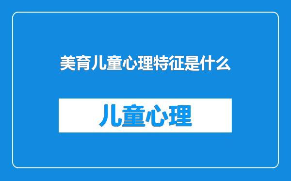 美育儿童心理特征是什么