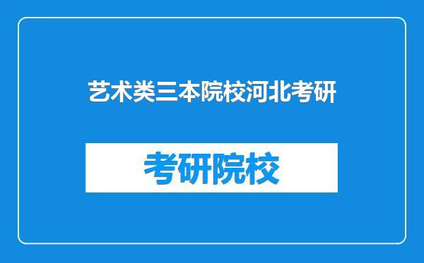 艺术类三本院校河北考研