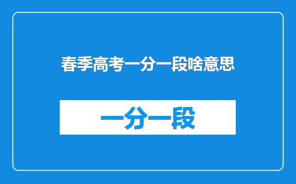春季高考一分一段啥意思