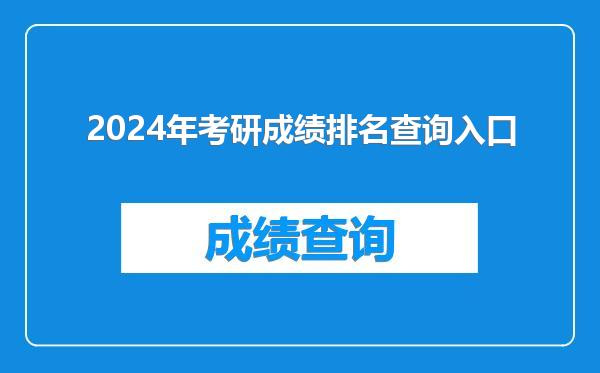 2024年考研成绩排名查询入口