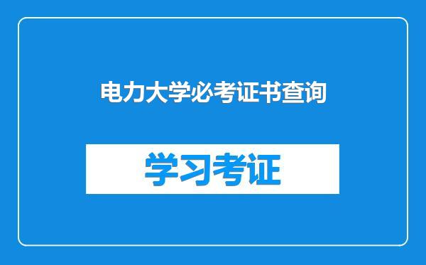 电力大学必考证书查询