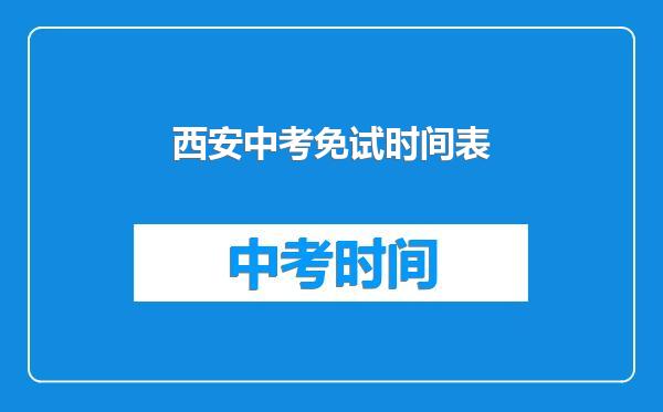 西安中考免试时间表