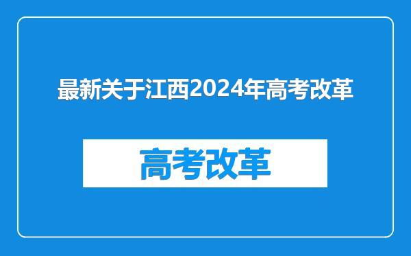 最新关于江西2024年高考改革
