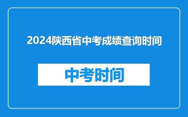 2024陕西省中考成绩查询时间