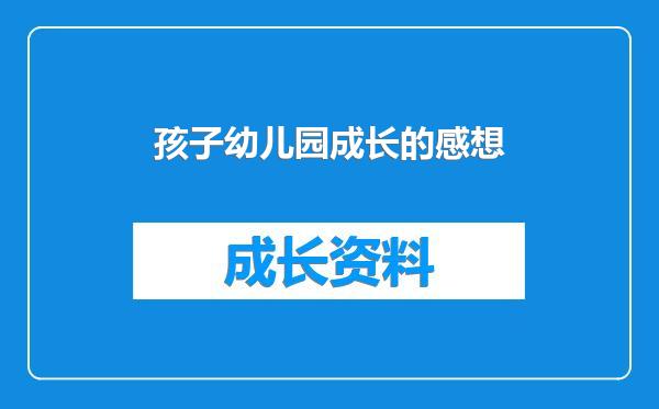 孩子幼儿园成长的感想