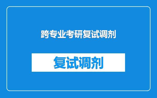 跨专业考研复试调剂