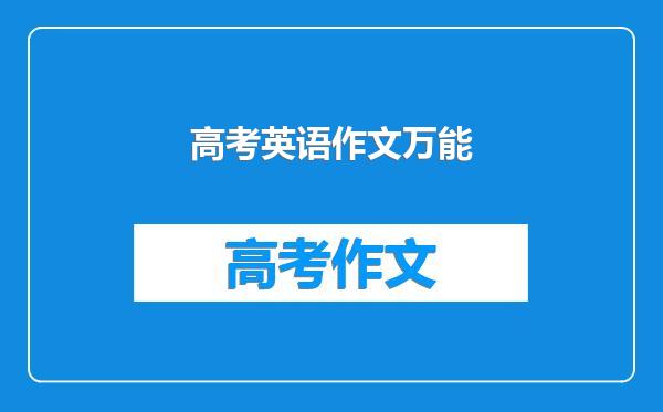 高考英语作文万能