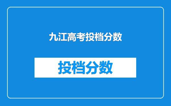 九江高考投档分数