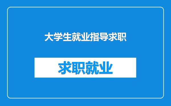 大学生就业指导求职