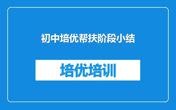 初中培优帮扶阶段小结