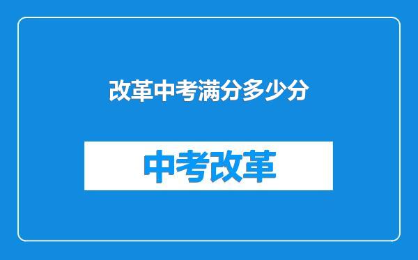 改革中考满分多少分