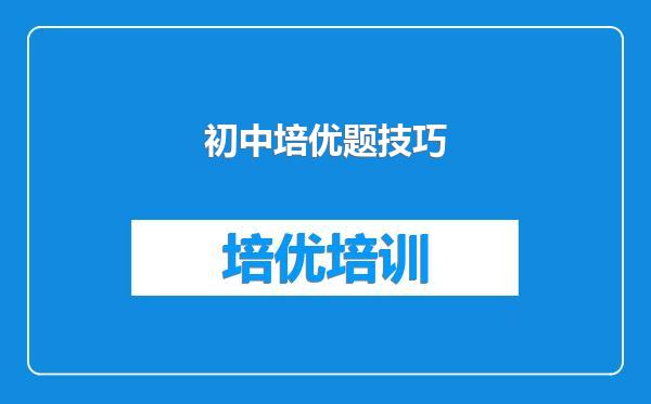 初中培优题技巧