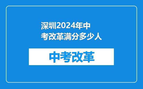 深圳2024年中考改革满分多少人