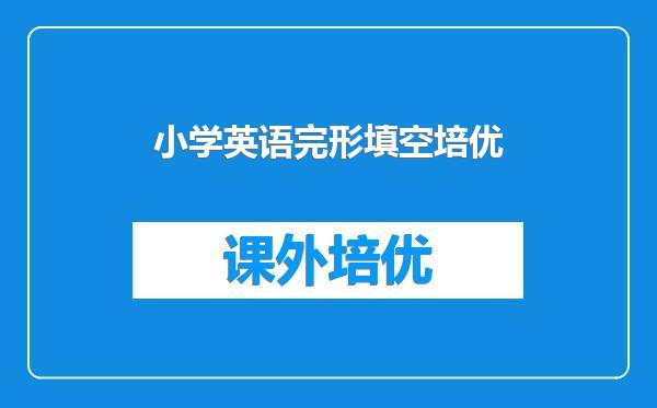 小学英语完形填空培优