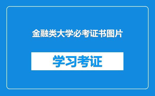金融类大学必考证书图片