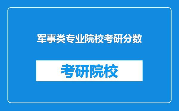 军事类专业院校考研分数