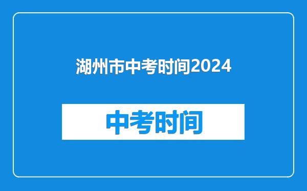 湖州市中考时间2024