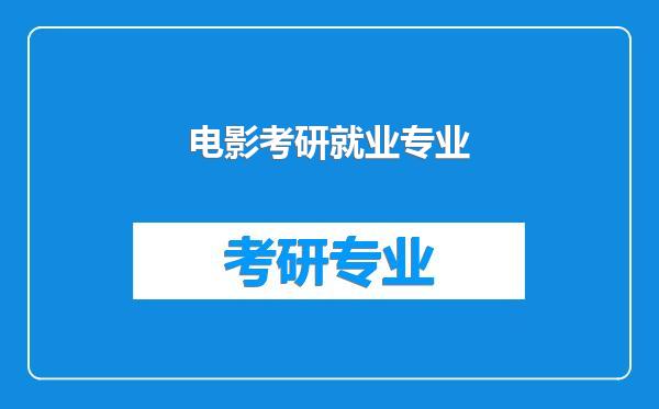 电影考研就业专业