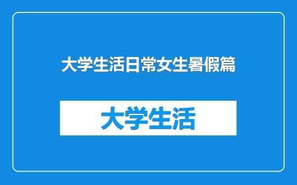 大学生活日常女生暑假篇