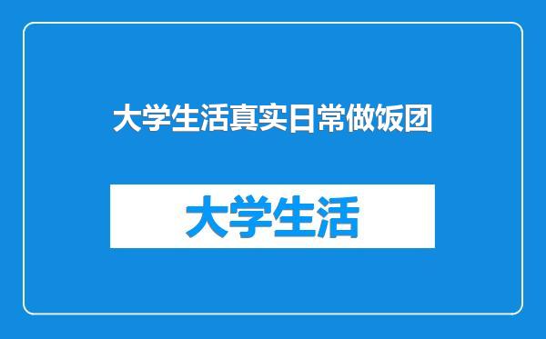 大学生活真实日常做饭团