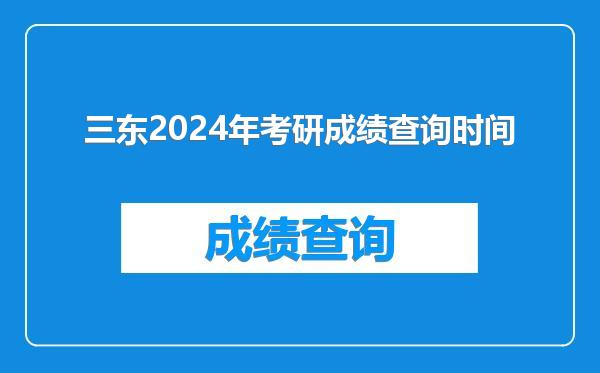 三东2024年考研成绩查询时间
