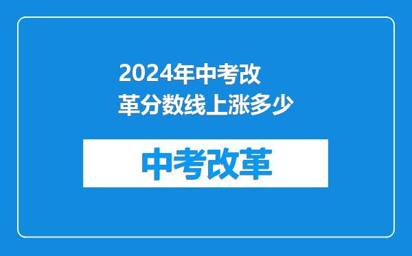 2024年中考改革分数线上涨多少