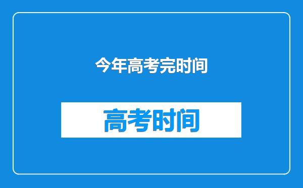 今年高考完时间