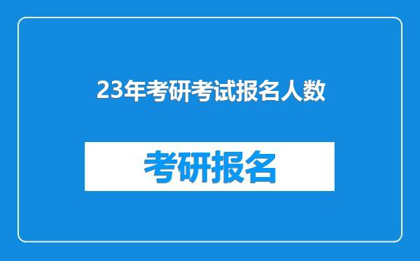 23年考研考试报名人数