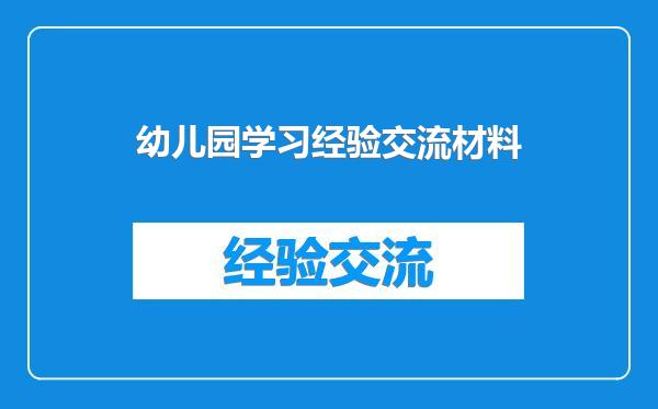 幼儿园学习经验交流材料